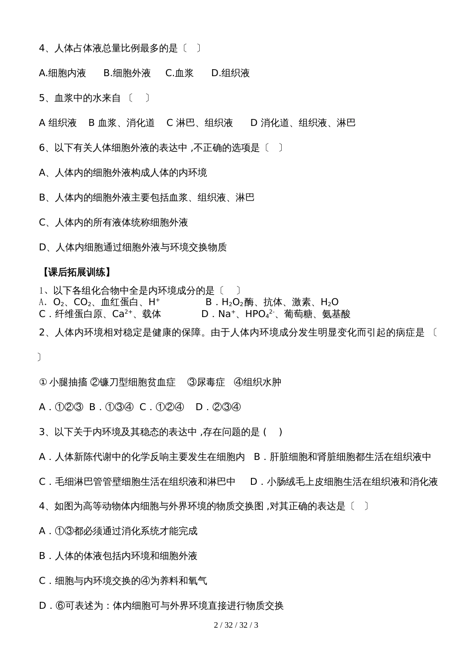 第一节  细胞生活的环境_第2页