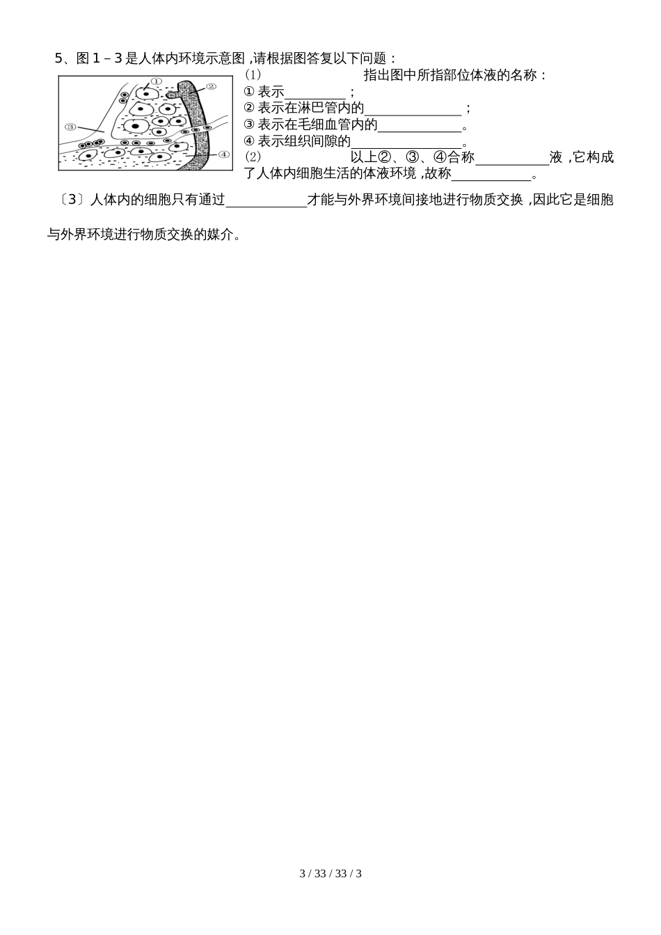 第一节  细胞生活的环境_第3页