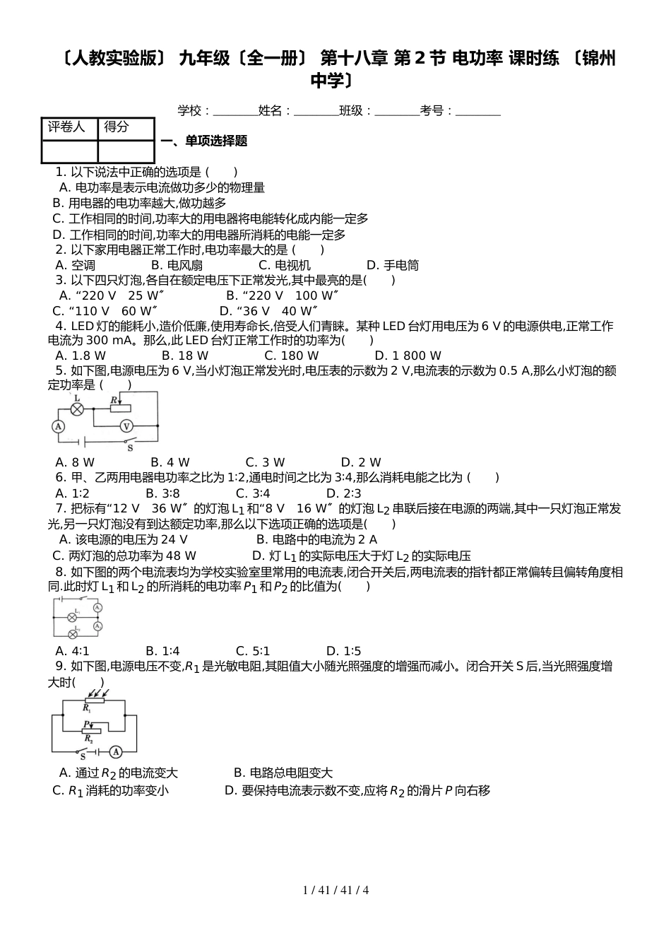 （人教实验版） 九年级（全一册） 第十八章 第2节 电功率 课时练 （锦州中学）_第1页