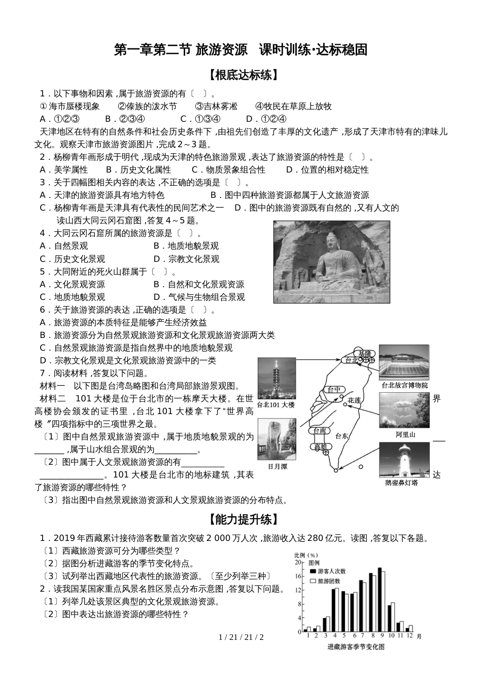 第一章第二节 旅游资源   课时训练·达标巩固_第1页