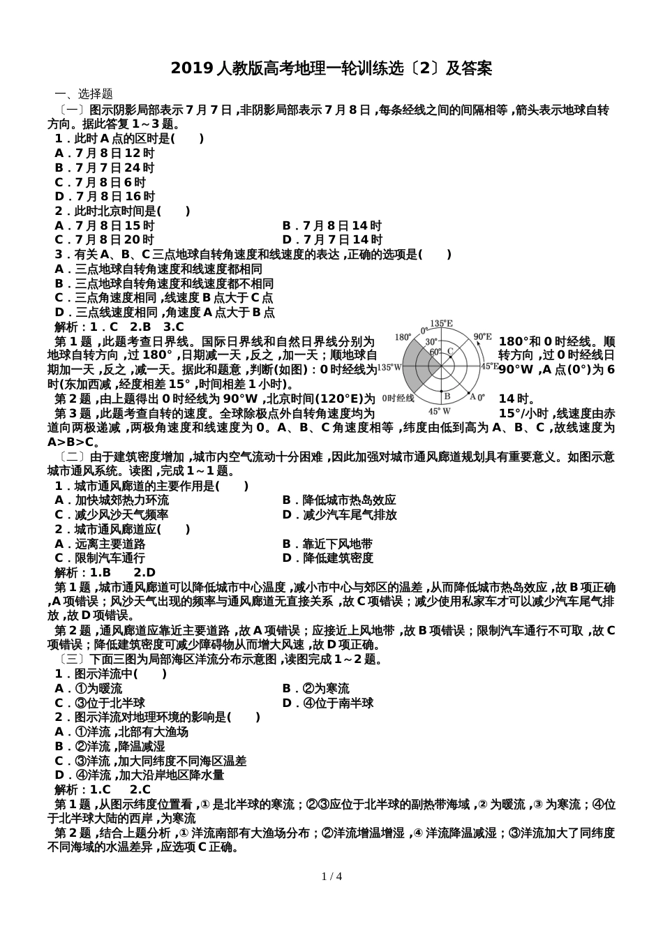 2019人教版高考地理一轮训练选（2）及答案_第1页