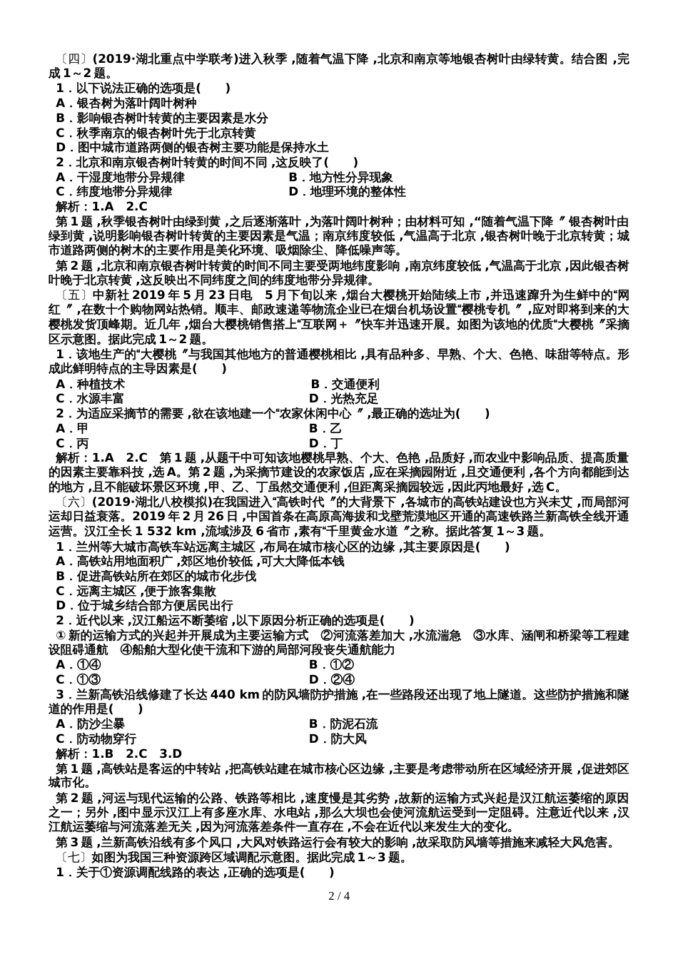 2019人教版高考地理一轮训练选（2）及答案_第2页