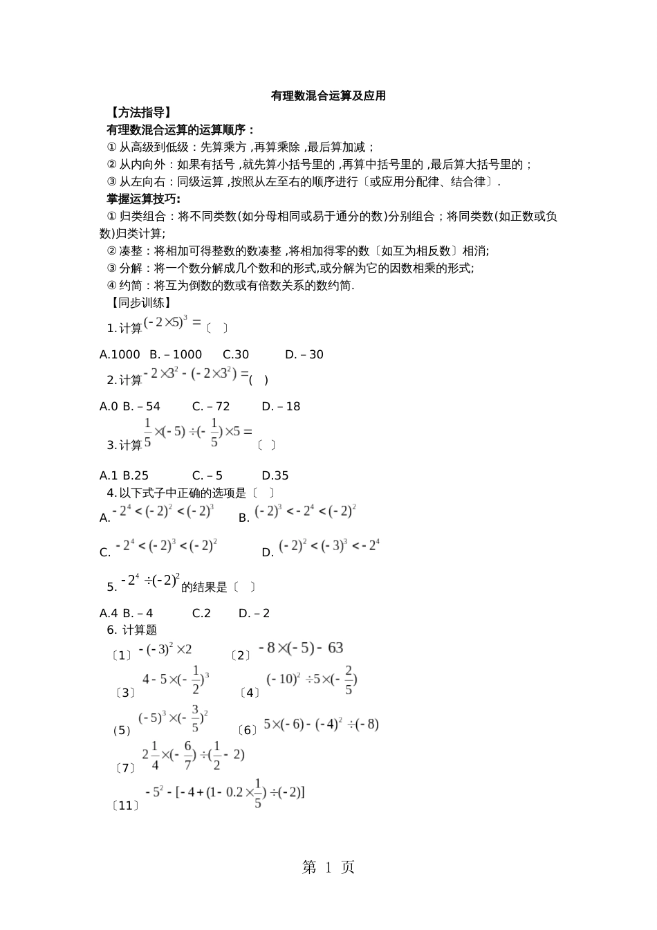 1.11 有理数的的混合运算与应用 专项训练含答案_第1页