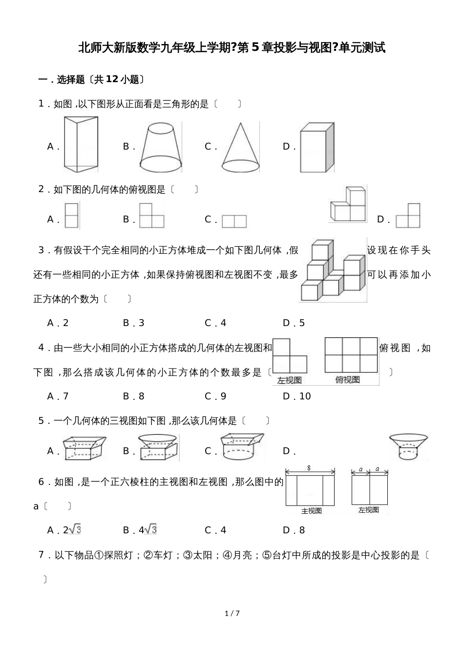 北师大新版数学九年级上学期《第5章投影与视图》单元测试_第1页