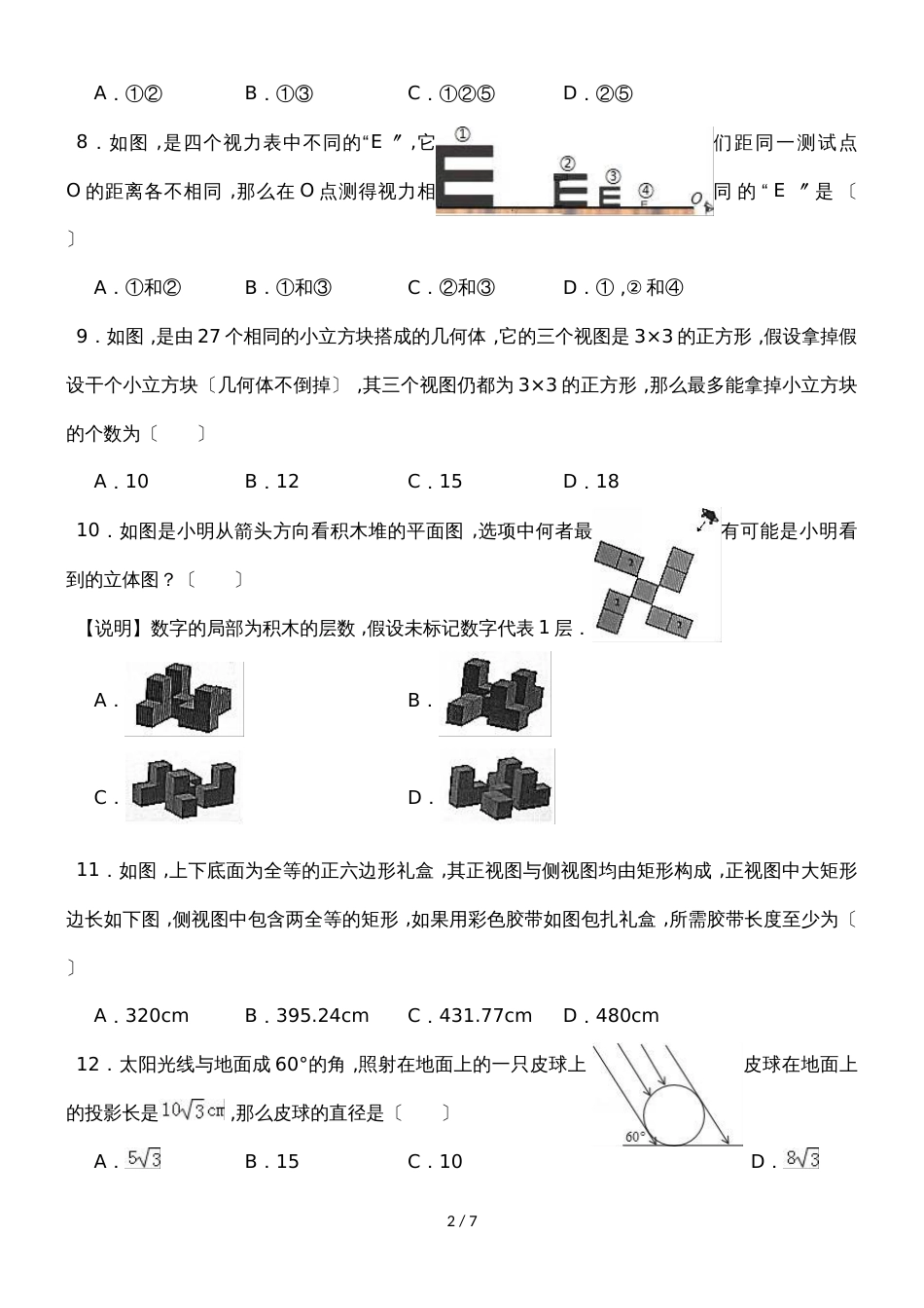 北师大新版数学九年级上学期《第5章投影与视图》单元测试_第2页