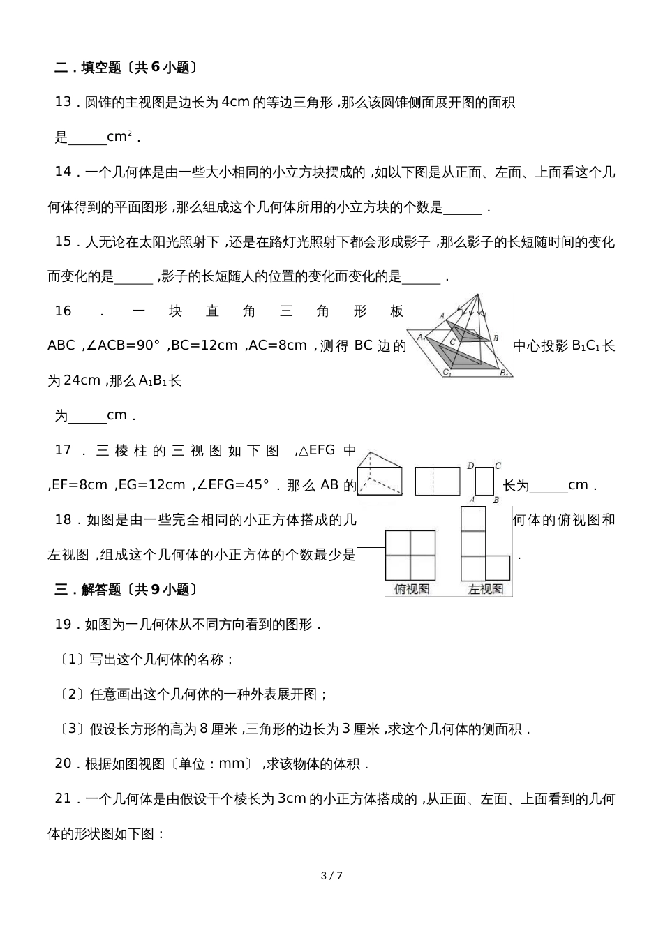 北师大新版数学九年级上学期《第5章投影与视图》单元测试_第3页
