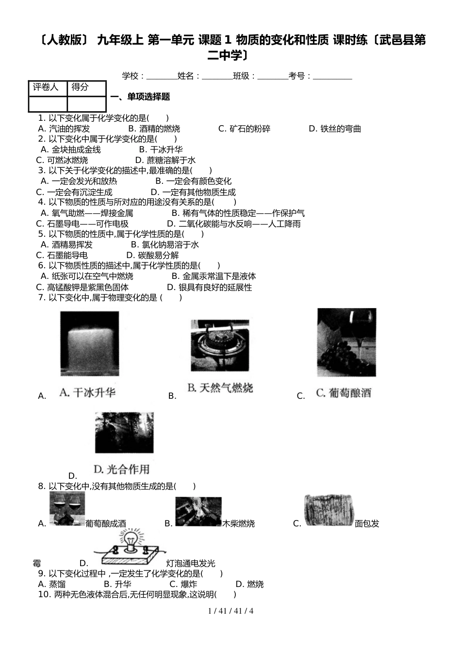 （人教版） 九年级上 第一单元 课题1 物质的变化和性质 课时练（武邑县第二中学）_第1页