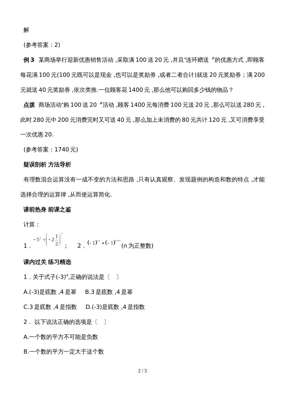 北师大七年级上册数学自主学习《讲练测.全解全析》2.11有理数的混合运算（1课时）（附答案）_第2页