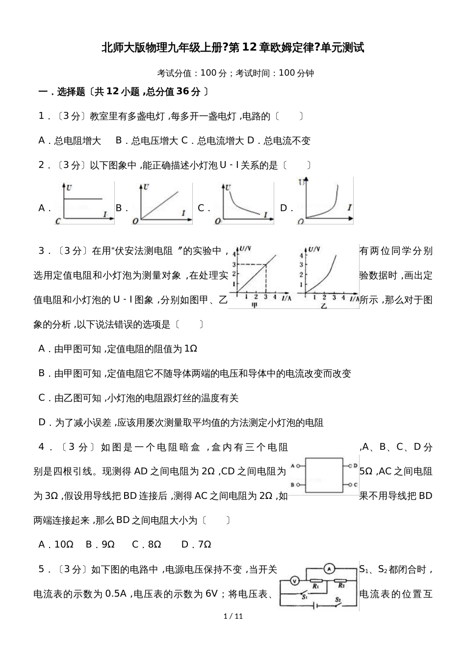 北师大版物理九年级上册《第12章欧姆定律》单元测试试卷_第1页