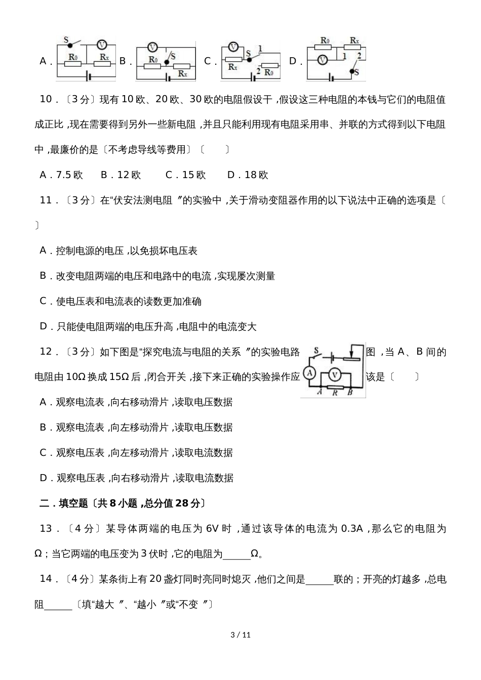 北师大版物理九年级上册《第12章欧姆定律》单元测试试卷_第3页