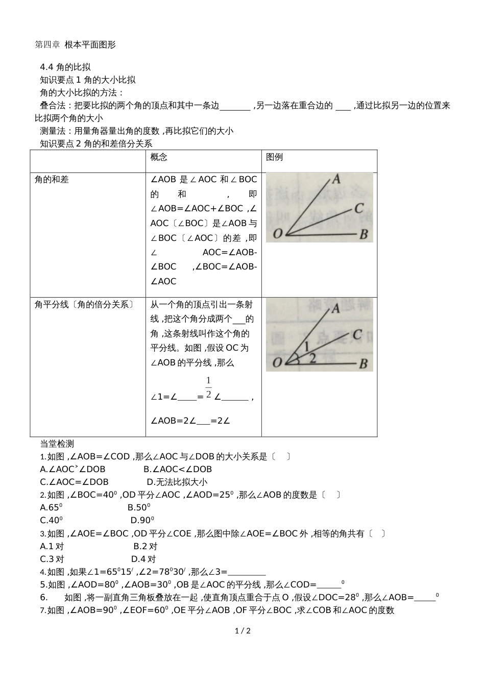 北师大七年级上册4.4角的比较（导学练 当堂检测 答案）_第1页