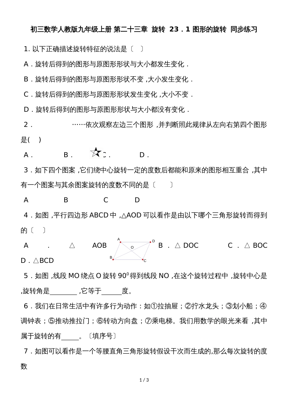 初三数学人教版九年级上册 第二十三章  旋转  23．1 图形的旋转  同步练习 含答案_第1页