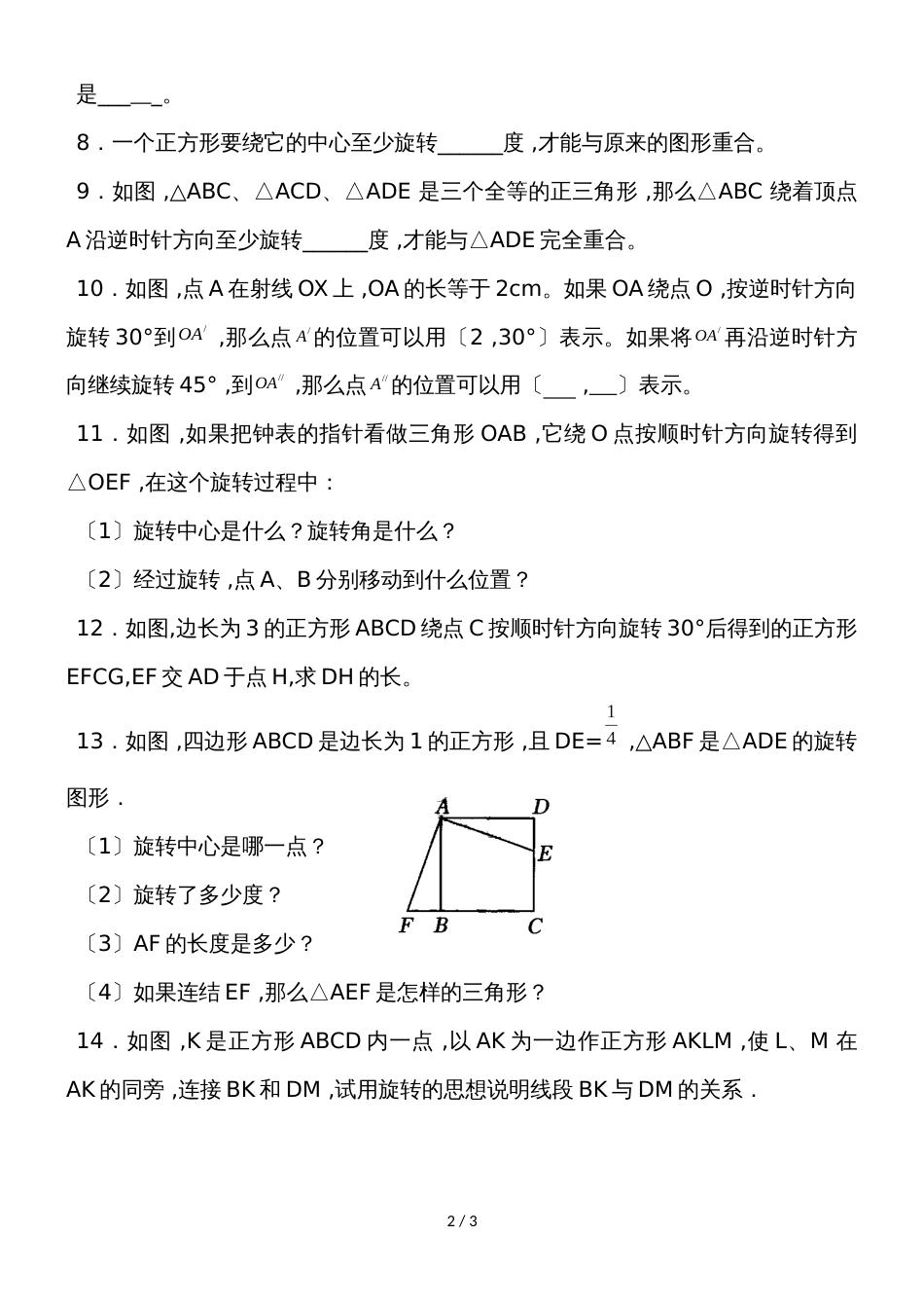 初三数学人教版九年级上册 第二十三章  旋转  23．1 图形的旋转  同步练习 含答案_第2页