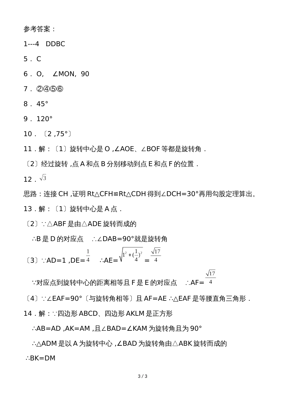 初三数学人教版九年级上册 第二十三章  旋转  23．1 图形的旋转  同步练习 含答案_第3页