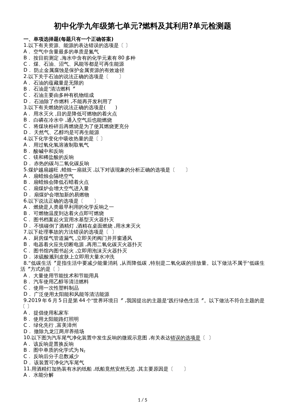 初中化学九年级上册第七单元《燃料及其利用》单元检测题（解析版）_第1页