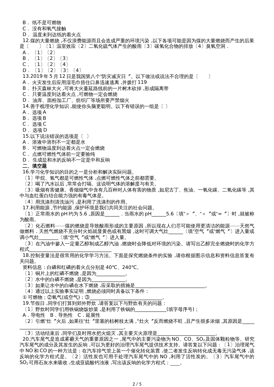 初中化学九年级上册第七单元《燃料及其利用》单元检测题（解析版）_第2页