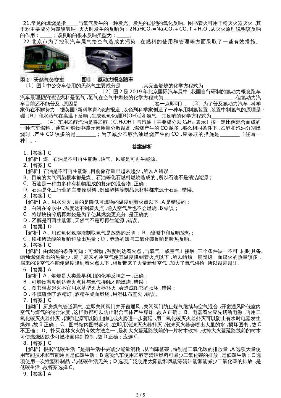 初中化学九年级上册第七单元《燃料及其利用》单元检测题（解析版）_第3页