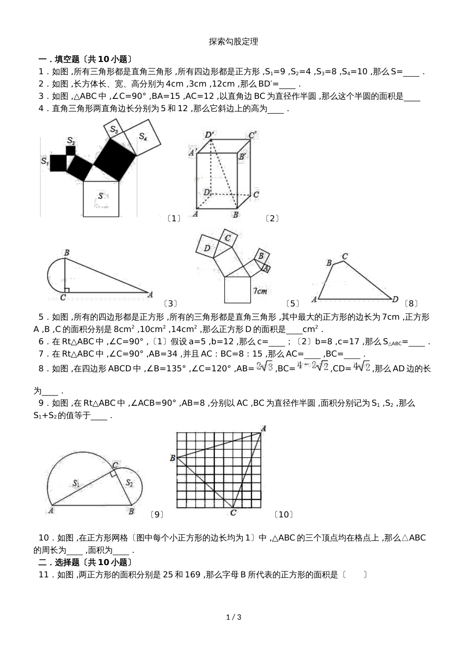 北师大版数学八年级上册课时同步检测：1.1 探索勾股定理（无答案）_第1页