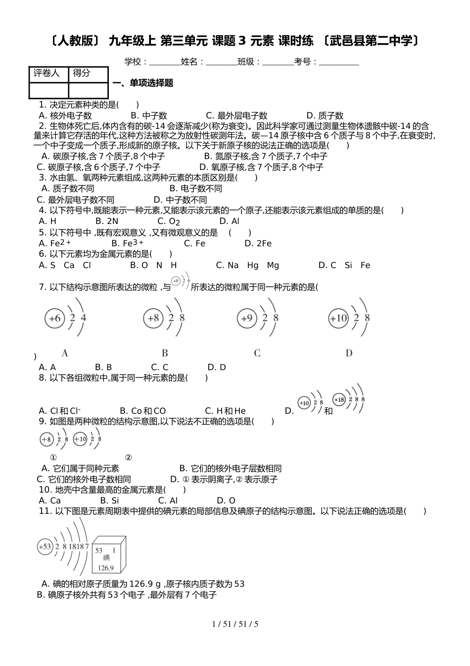 （人教版） 九年级上 第三单元 课题3 元素 课时练 （武邑县第二中学）_第1页