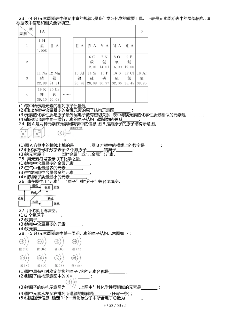 （人教版） 九年级上 第三单元 课题3 元素 课时练 （武邑县第二中学）_第3页