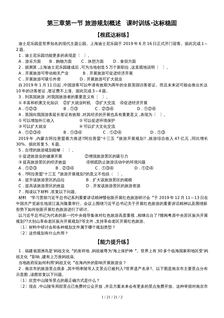 第三章第一节 旅游规划概述   课时训练·达标巩固_第1页