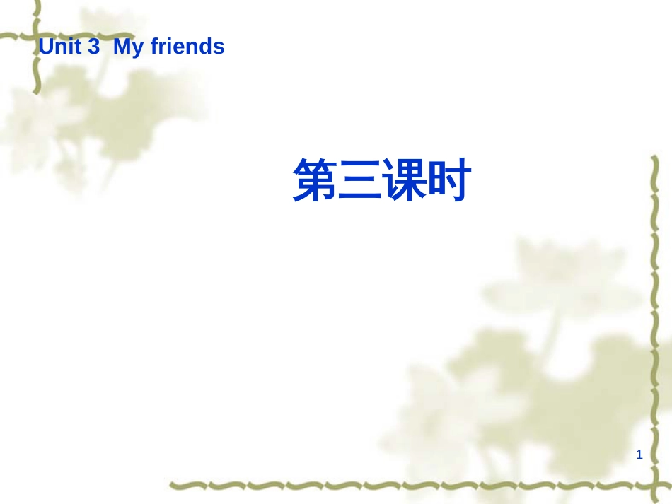 （人教PEP）四年级英语上册  Unit 3 My friends 第三课时  教学课件_第1页