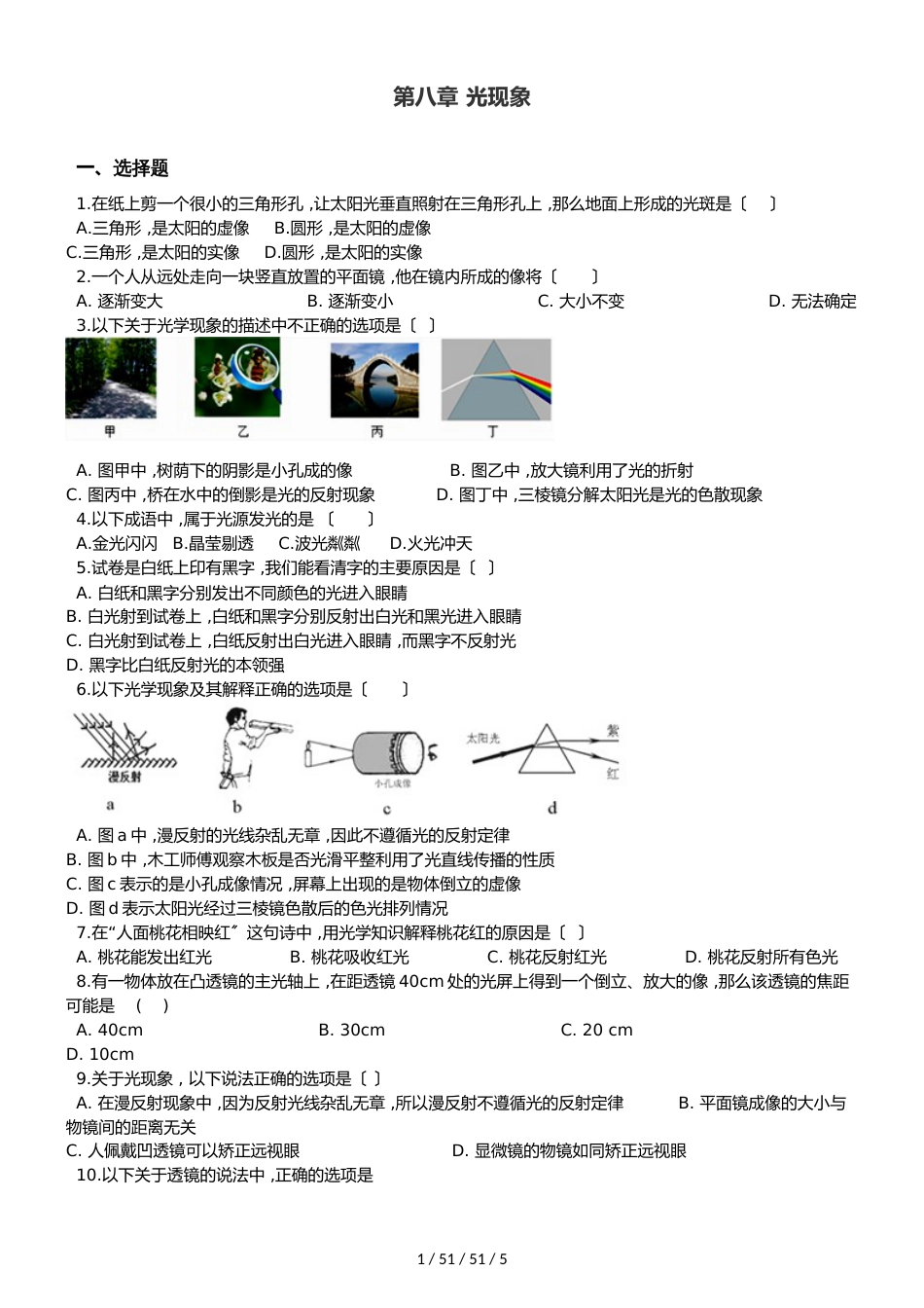北师大版（北京）八年级全册物理 第八章 光现象 章末练习题_第1页