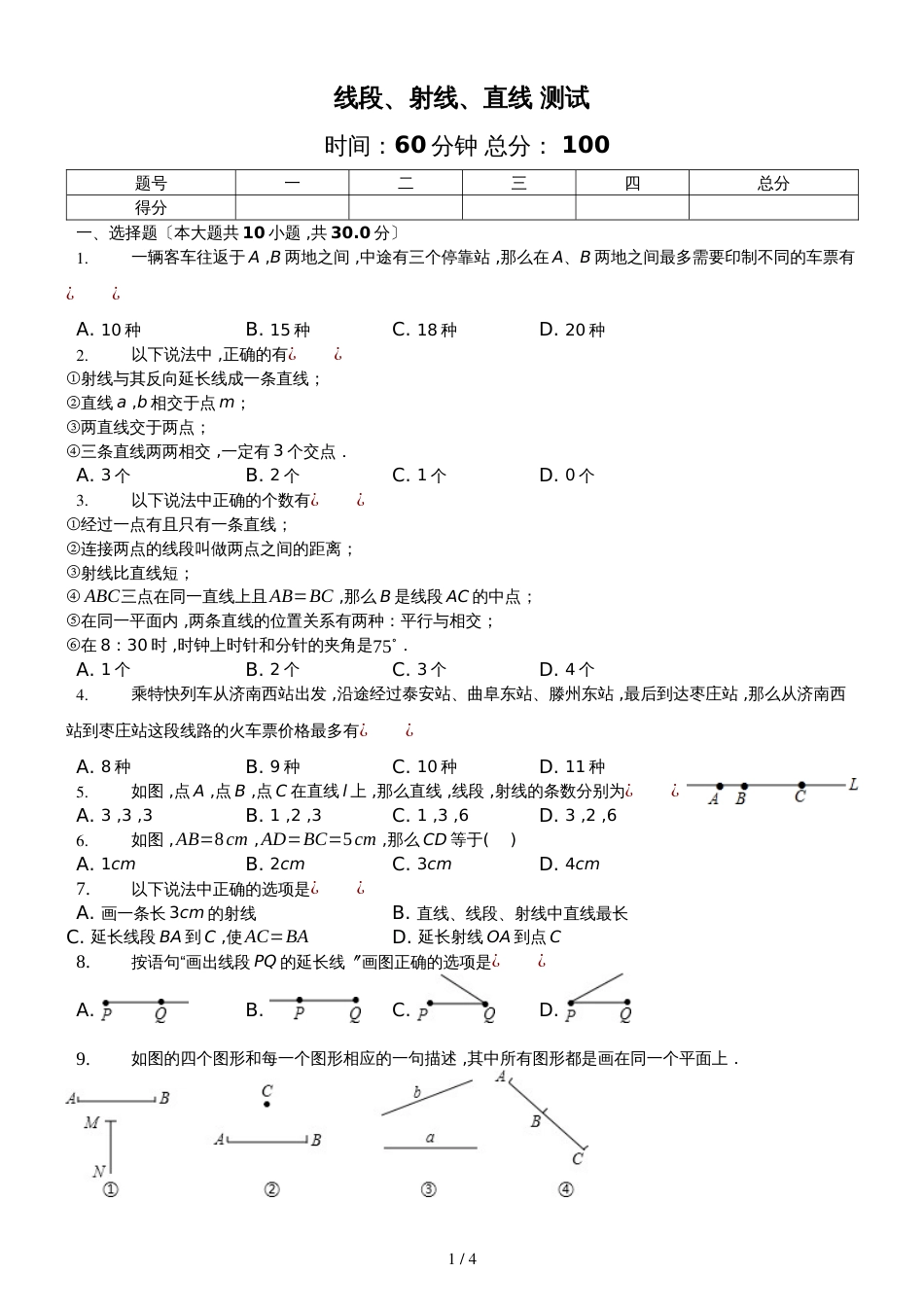 北师大版数学七年级上4.1《线段、射线、直线》测试（含答案）_第1页
