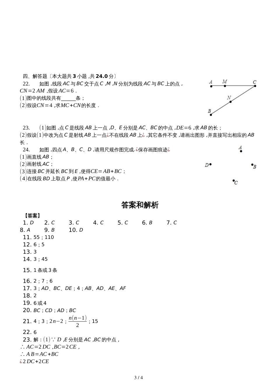 北师大版数学七年级上4.1《线段、射线、直线》测试（含答案）_第3页