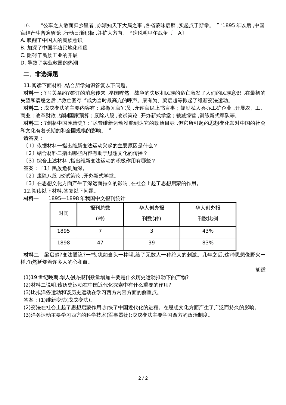 八年级上册历史部编版第二单元第六课戊戌变法同步练习及答案_第2页