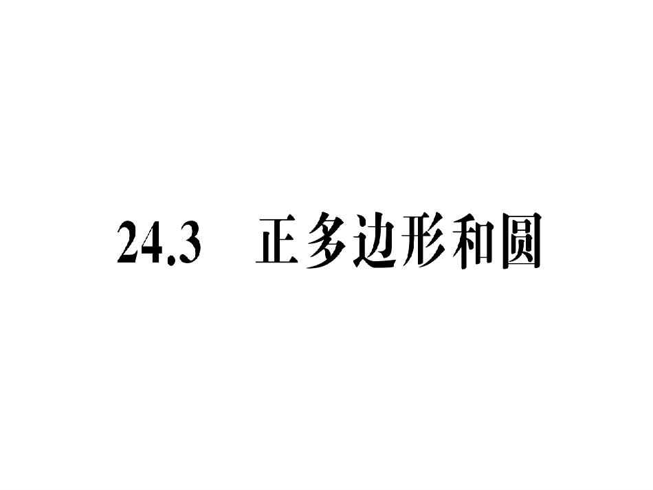 （人教版）语文九年级上学期同步练习课件：名著导读（一） (35)_第1页