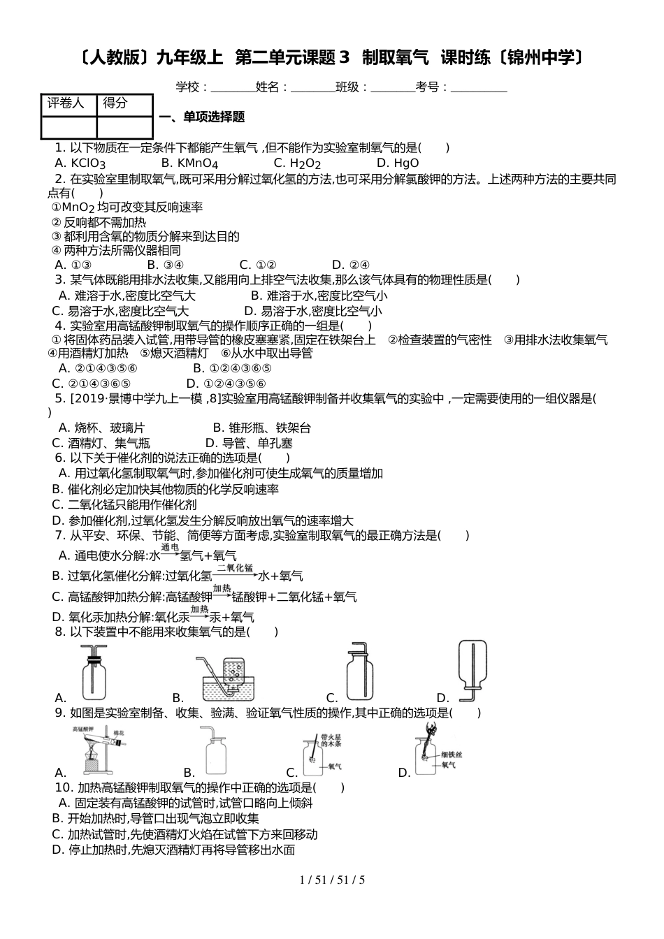 （人教版）九年级上 化学 第二单元课题3  制取氧气  课时练（锦州中学）_第1页