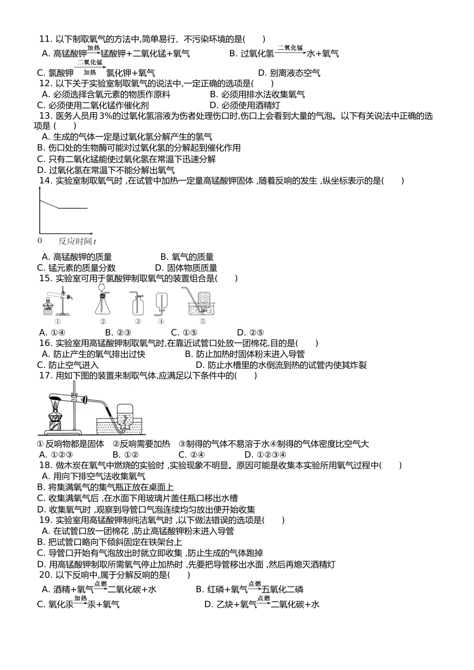 （人教版）九年级上 化学 第二单元课题3  制取氧气  课时练（锦州中学）_第2页