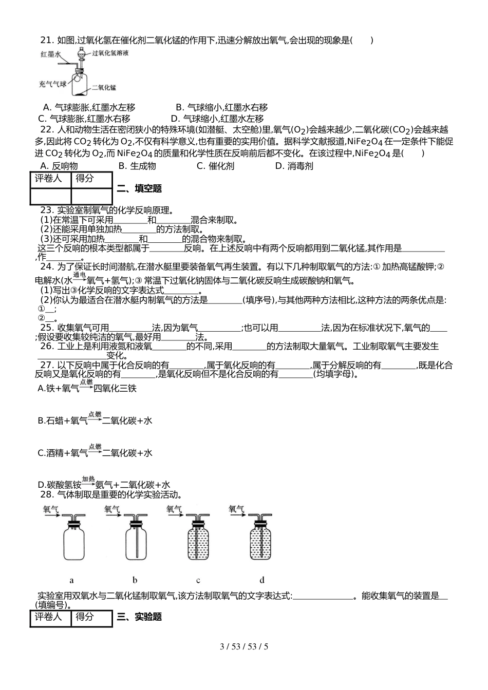 （人教版）九年级上 化学 第二单元课题3  制取氧气  课时练（锦州中学）_第3页