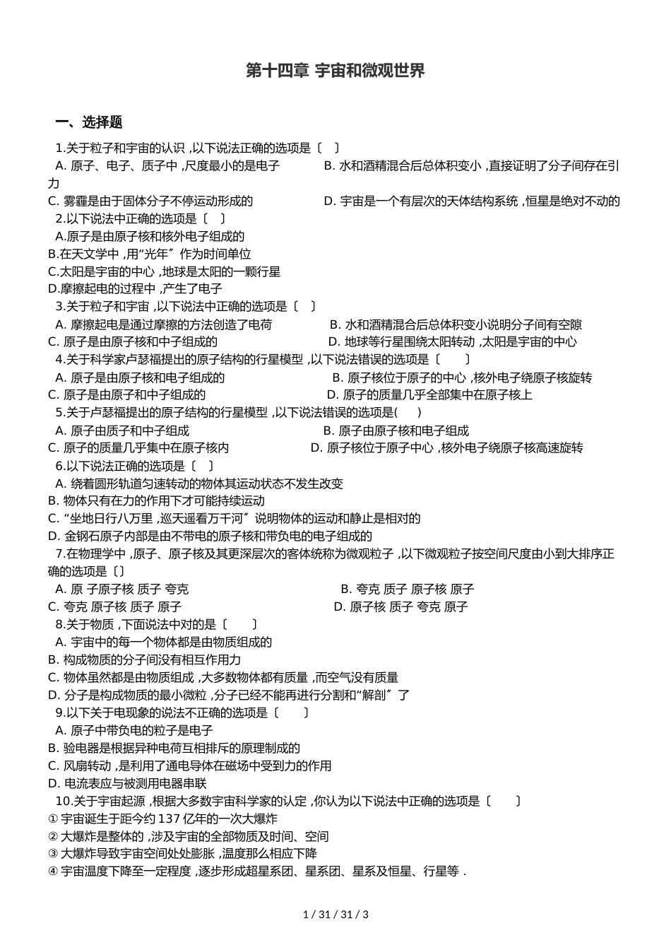 北师大版（北京）九年级全册物理 第十四章 宇宙和微观世界 章末练习题_第1页