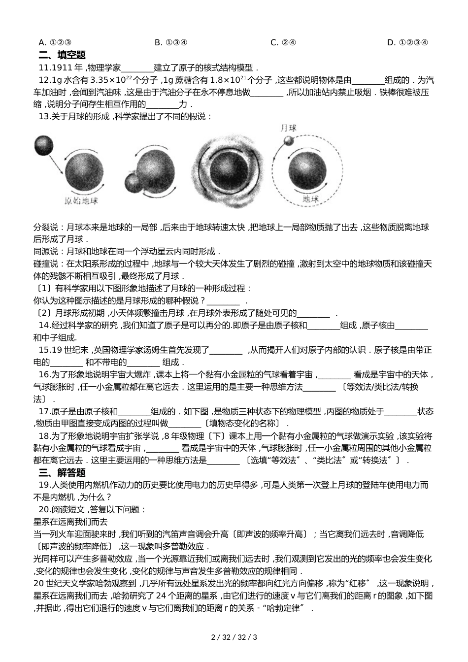 北师大版（北京）九年级全册物理 第十四章 宇宙和微观世界 章末练习题_第2页