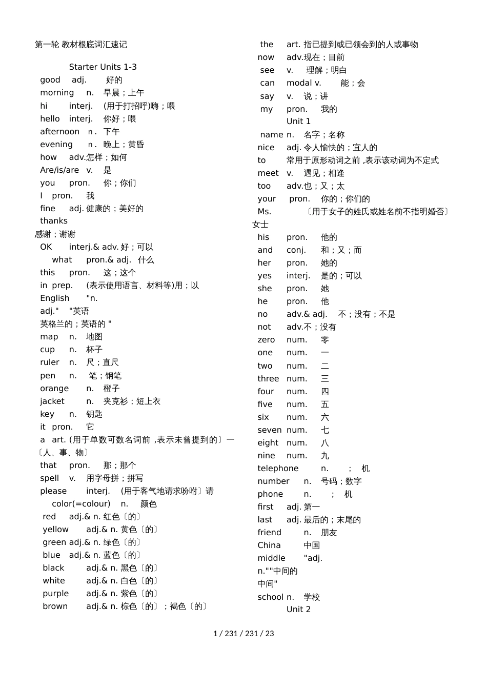 第一轮 教材基础词汇速记_第1页