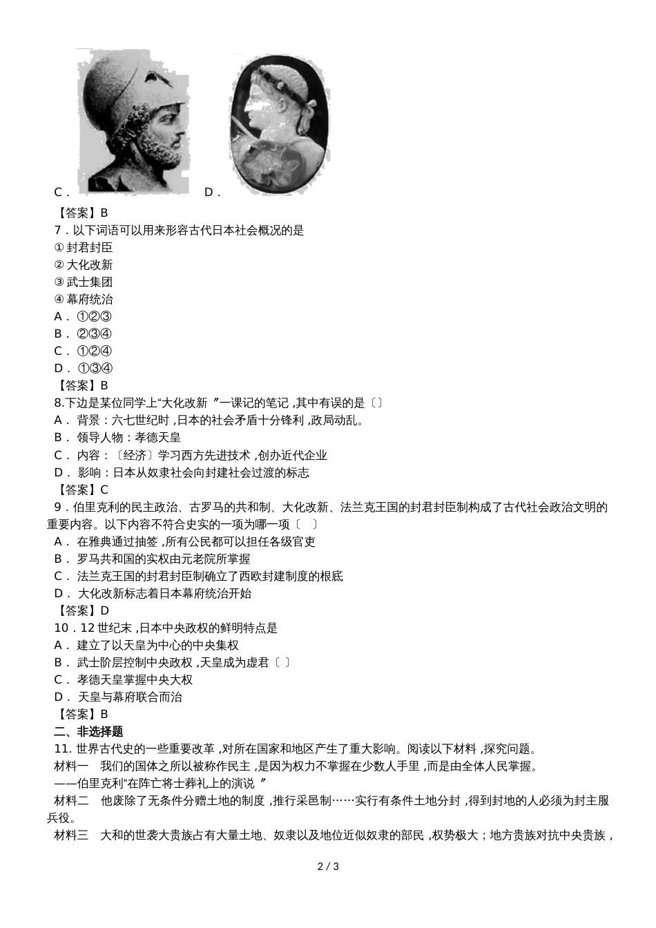 （人教部编版）九年级上历史同步练习卷：第11课 古代日本_第2页