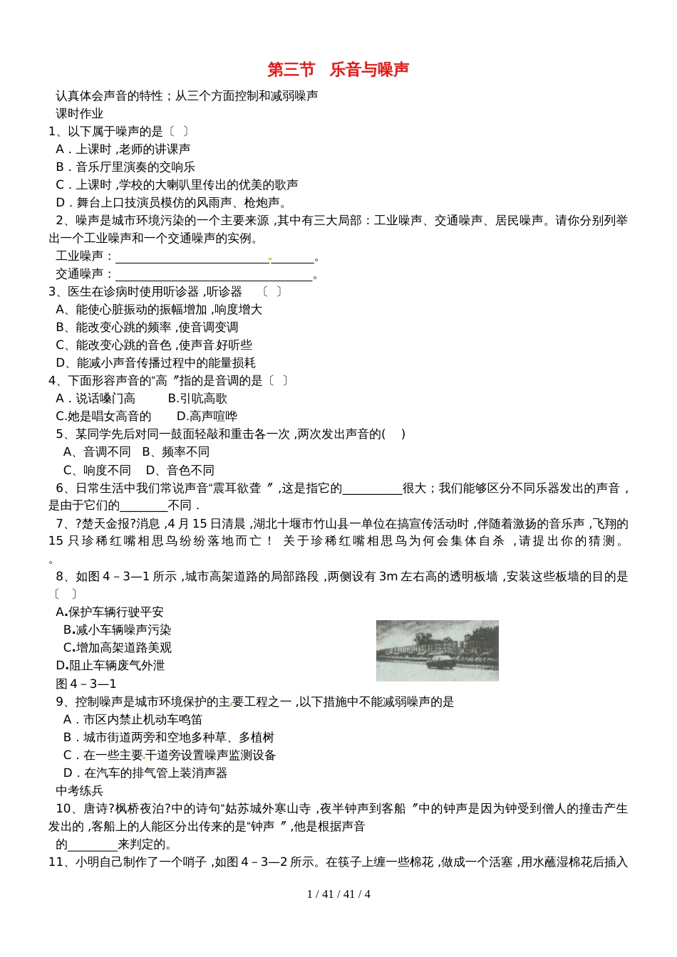 八年级物理上册第四章第三节乐音与噪声同步作业新版北师大版_31_第1页