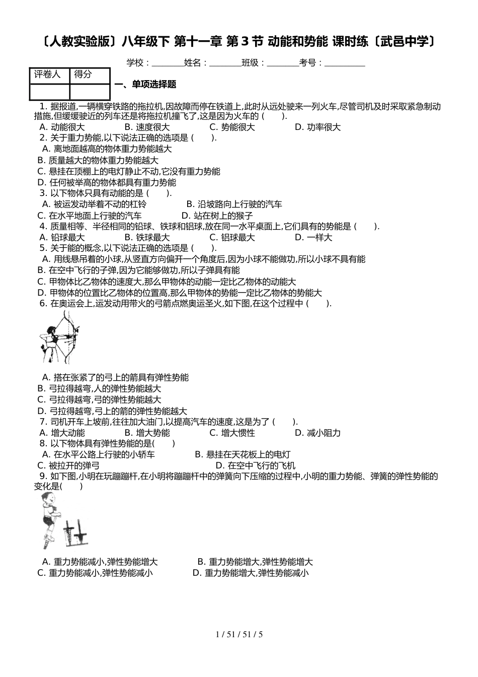 （人教实验版）八年级下 第十一章 第3节 动能和势能 课时练_第1页