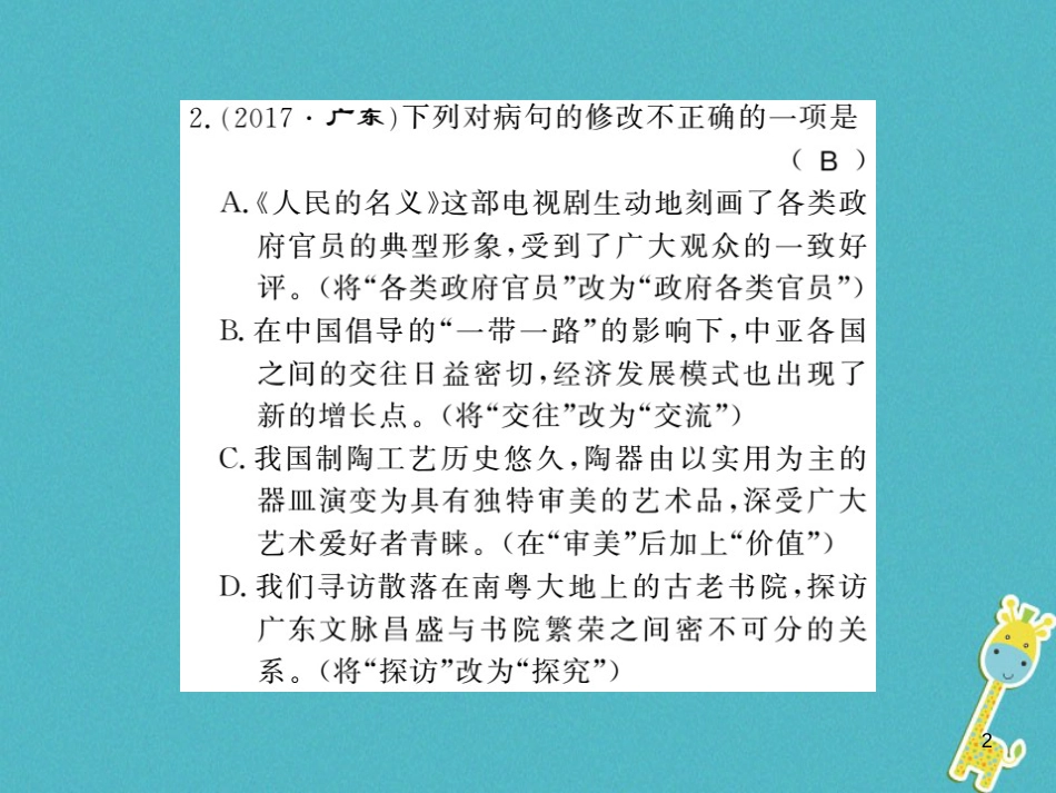 八年级语文上册专题复习一习题课件新人教版20180731162 (56)_第2页