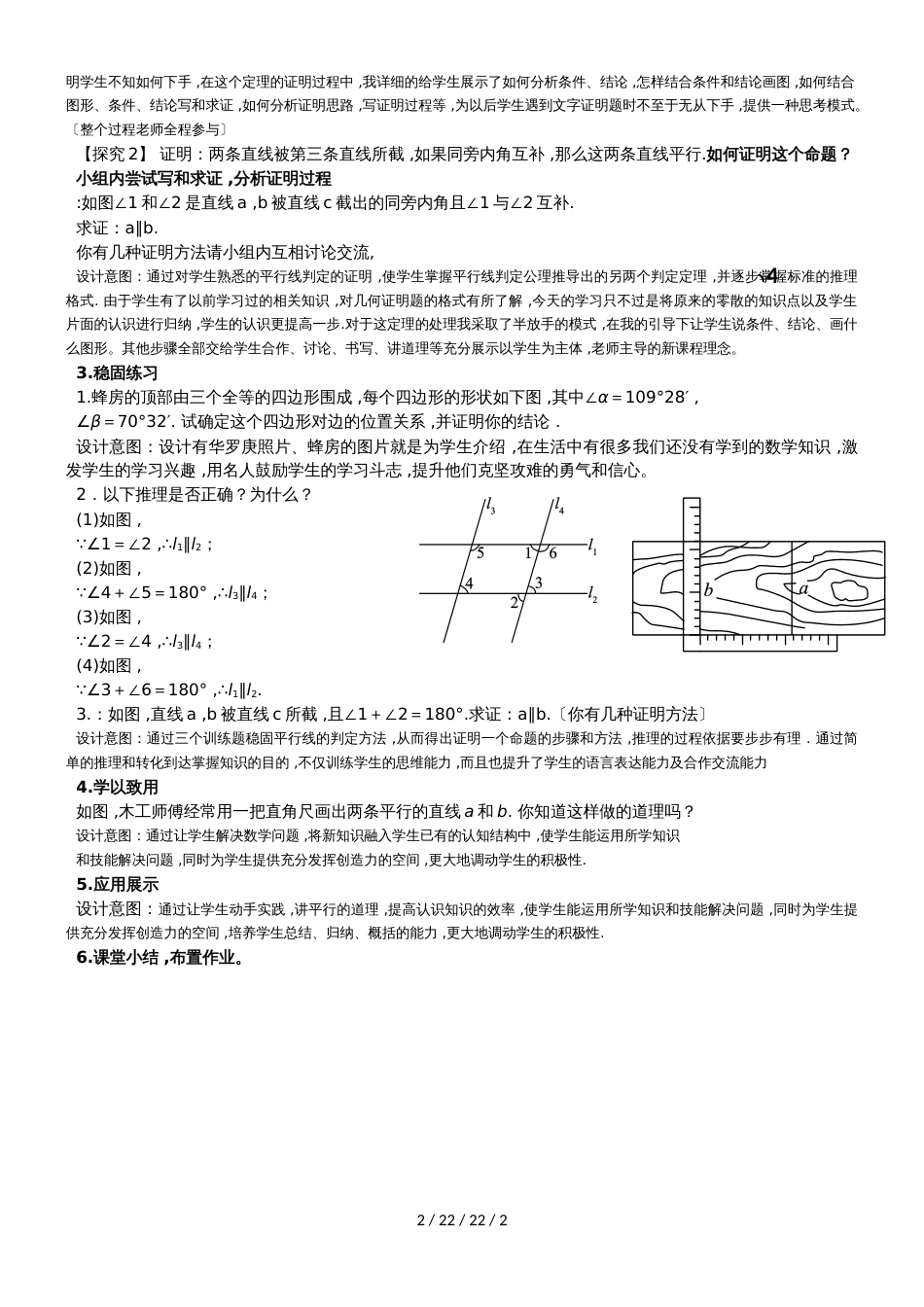 北师大版初中数学八上7.3 平行线的判定 说课稿_第2页