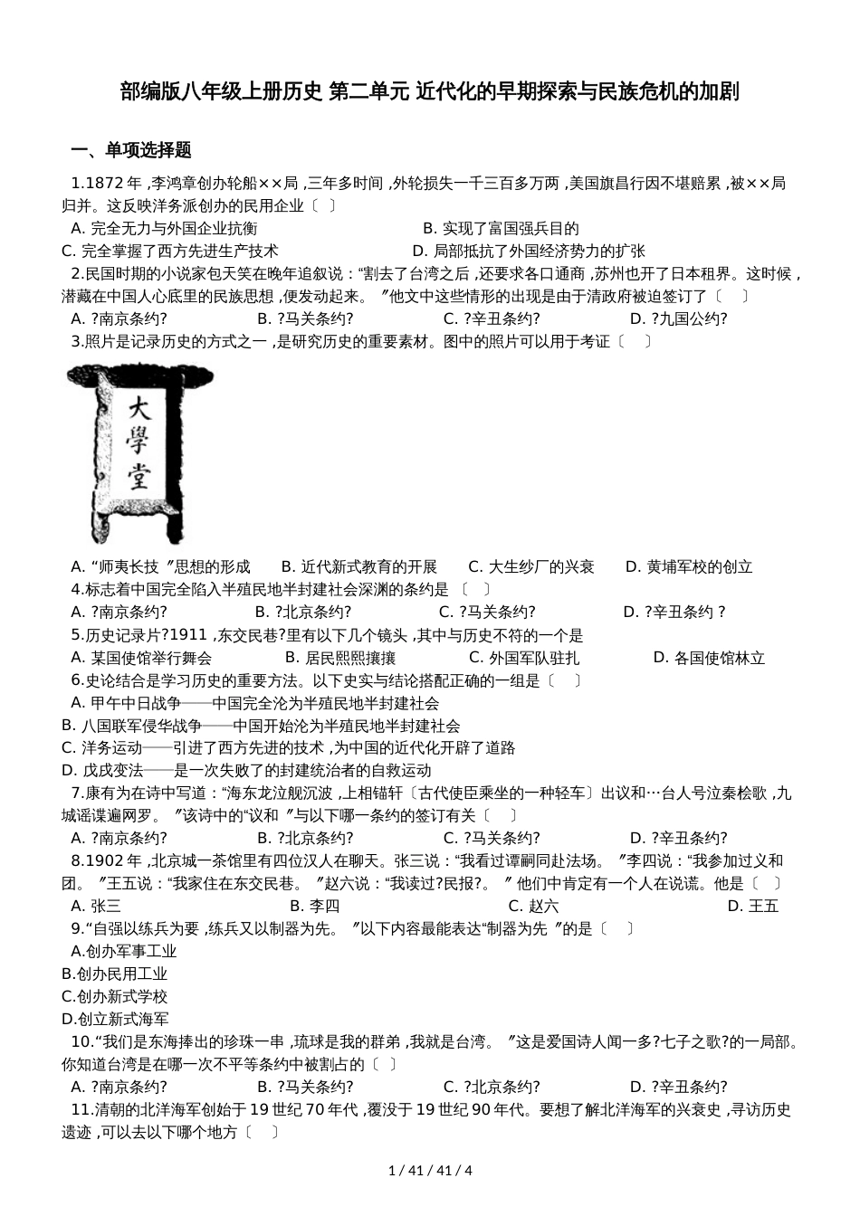 部编人教版八年级上册历史 第二单元 近代化的早期探索与民族危机的加剧 单元测试_第1页