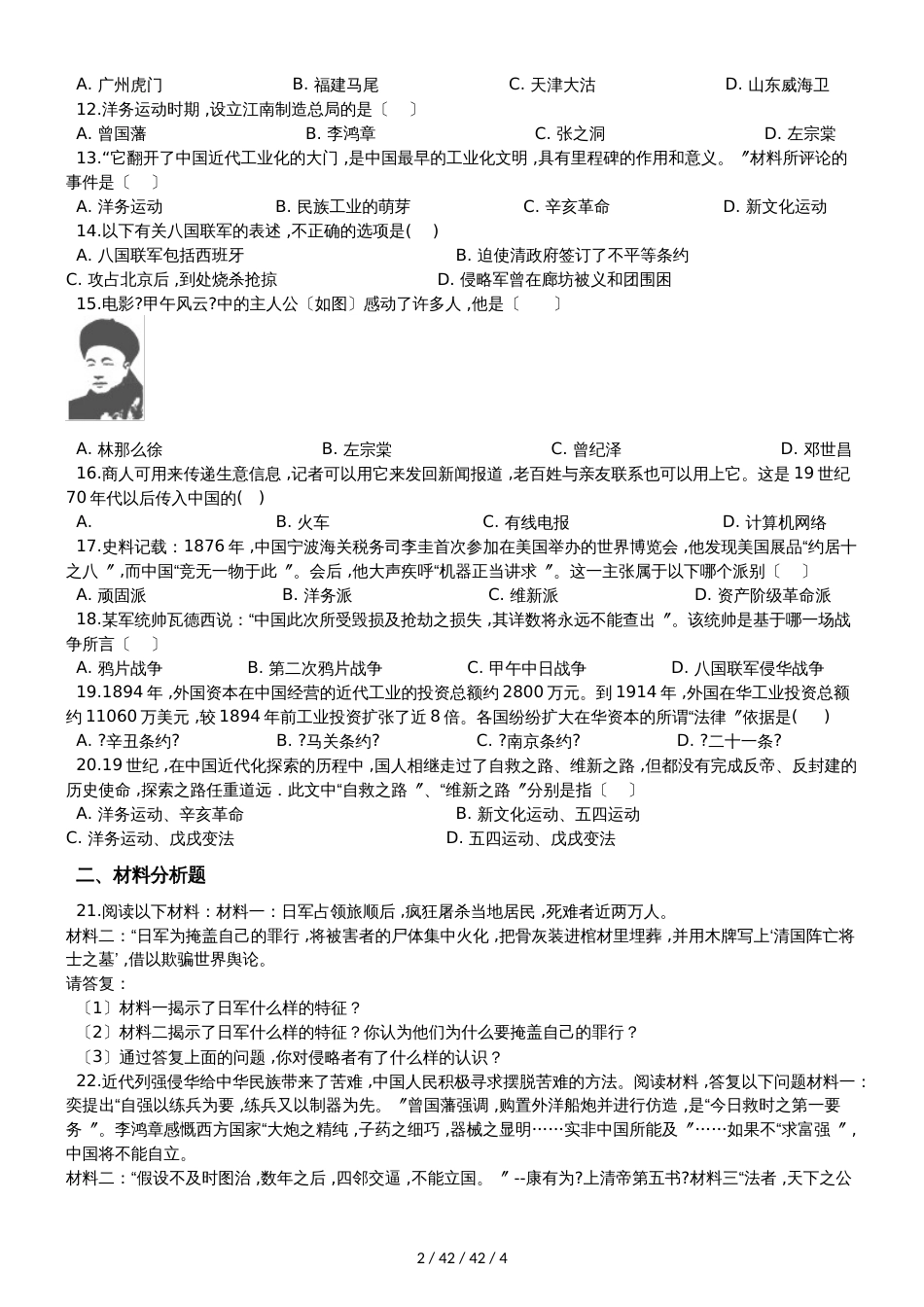 部编人教版八年级上册历史 第二单元 近代化的早期探索与民族危机的加剧 单元测试_第2页