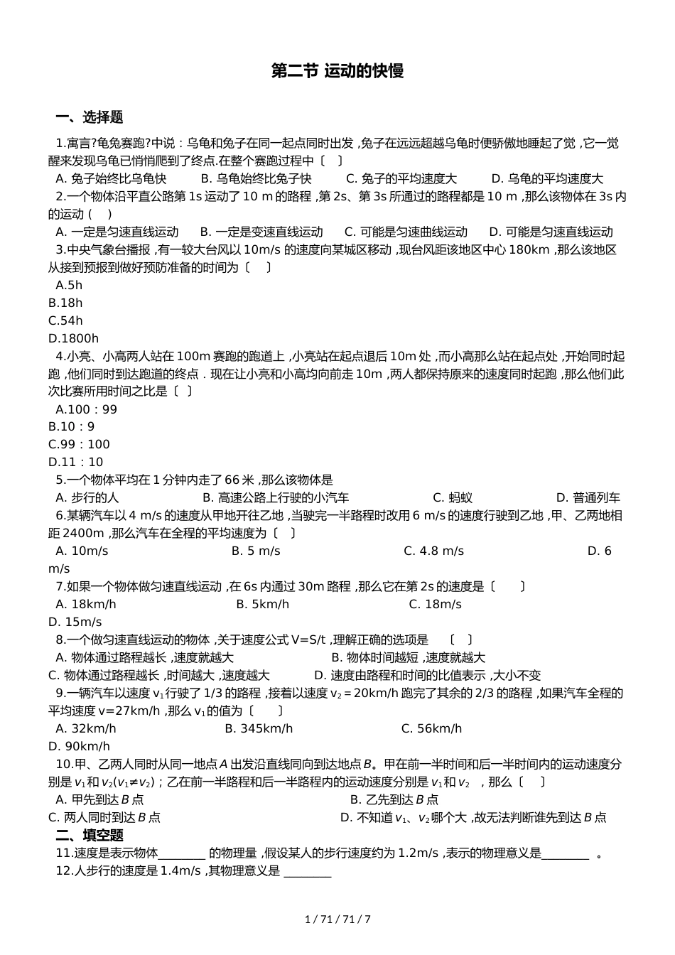 八年级鲁教版（五四制）物理上册 第一章 第二节 运动的快慢 同步练习题及答案_第1页