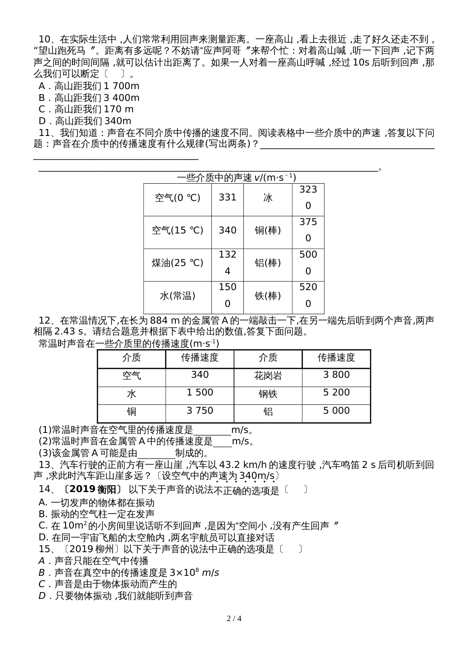 2.1声音的产生与传播同步习题（带答案）_第2页