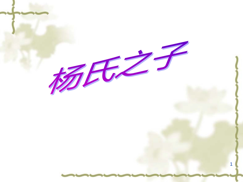 （人教新课标）五年级语文下册第10课《杨氏之子》课件（共17张PPT）_第1页