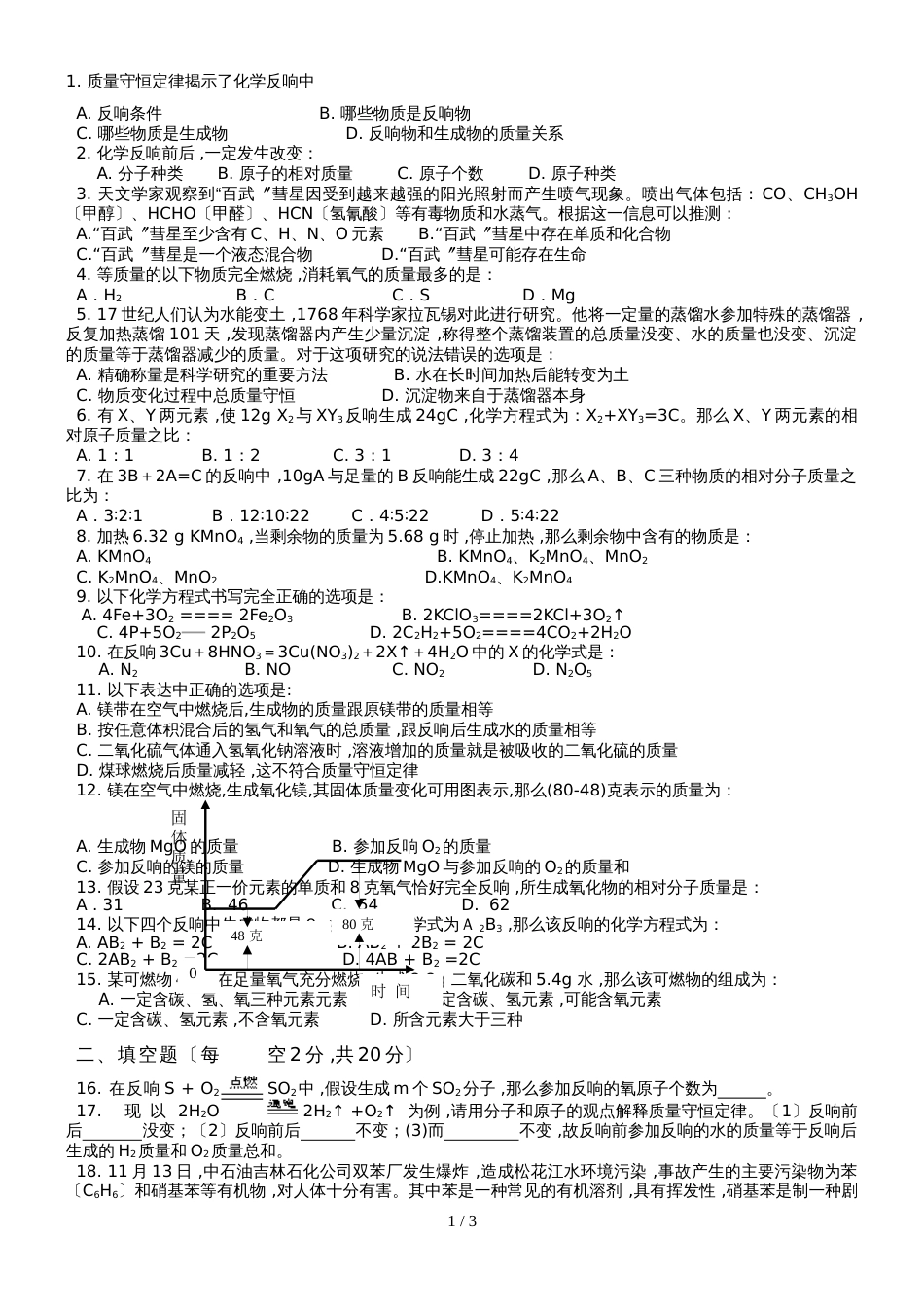 安徽省九年级化学人教版 第五单元质量守恒定律练习题 _第1页