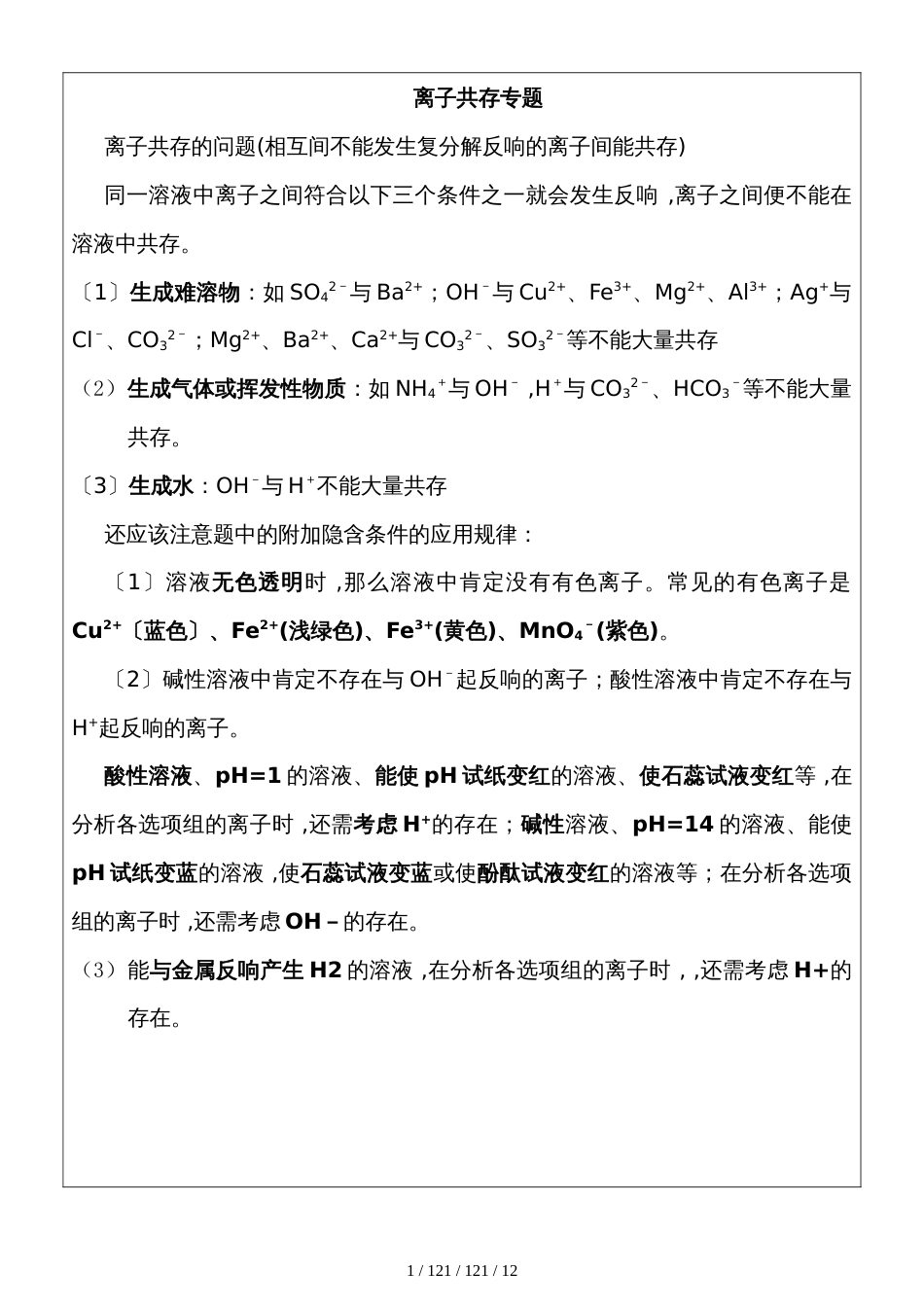初中离子和物质共存(题目相当之全面)_第1页