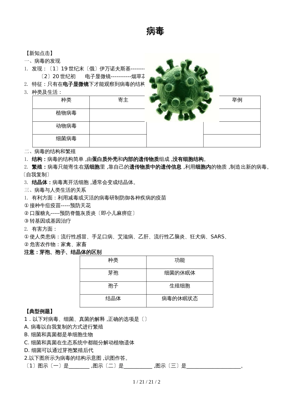 初中生物人教版八年级上册第五单元第五章病毒导学案_第1页